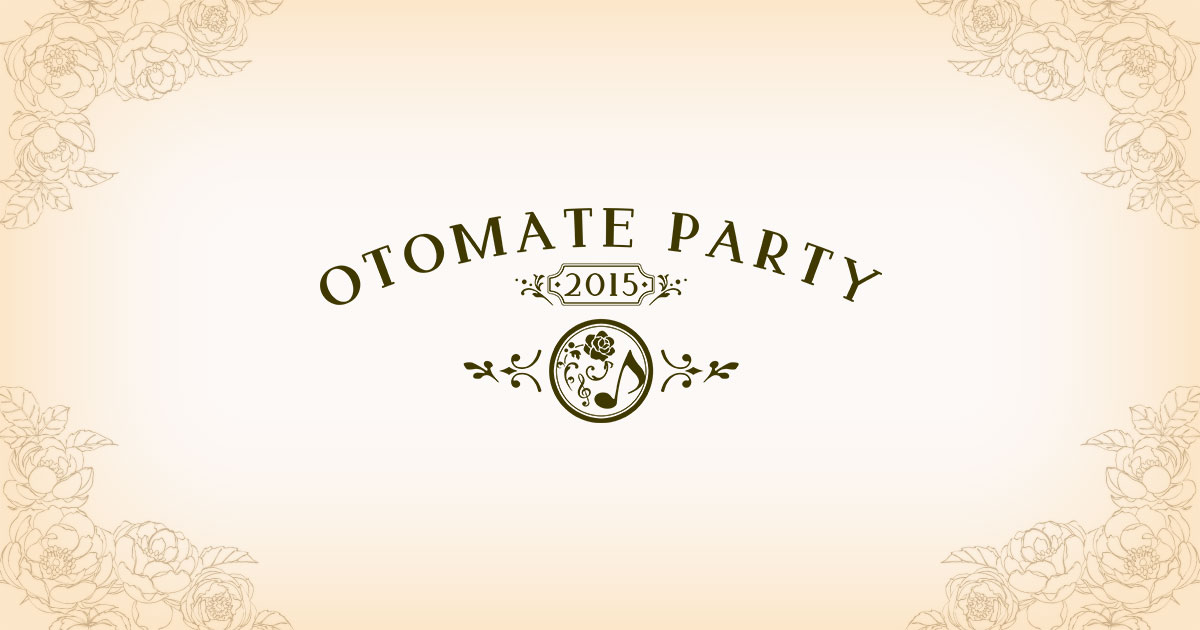 オトメイトパーティー2015