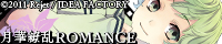 月華繚乱ROMANCE