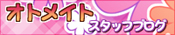 オトメイトスタッフブログ