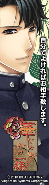 華ヤカ哉、我ガ一族