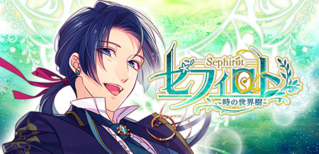 セフィロト～時の世界樹～