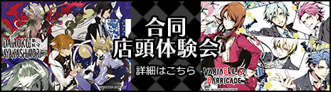 「Collar×Malice for Nintendo Switch」店頭体験会