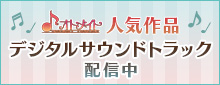 デジタルサウンドトラック