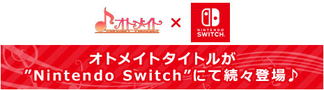 オトメイト×Nintendo Switch 特設サイト