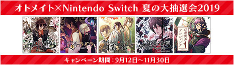 オトメイト×Nintendo Switch夏の大抽選会2019