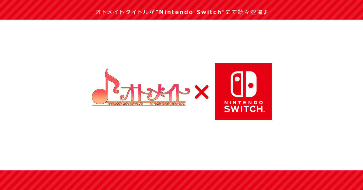 オトメイトタイトルが”Nintendo Switch”で続々登場♪