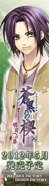 蒼黒の楔 緋色の欠片3 明日への扉