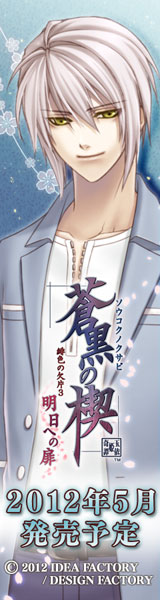 蒼黒の楔 ~緋色の欠片3~ 明日への扉