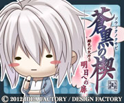 蒼黒の楔 緋色の欠片3 明日への扉