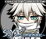 【S.Y.K ~新説西遊記~!】