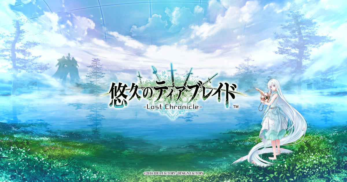 悠久のティアブレイド -Lost Chronicle-