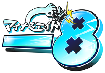 マイナスエイト