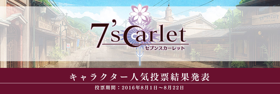 「7'scarlet」キャラクター人気投票 結果発表