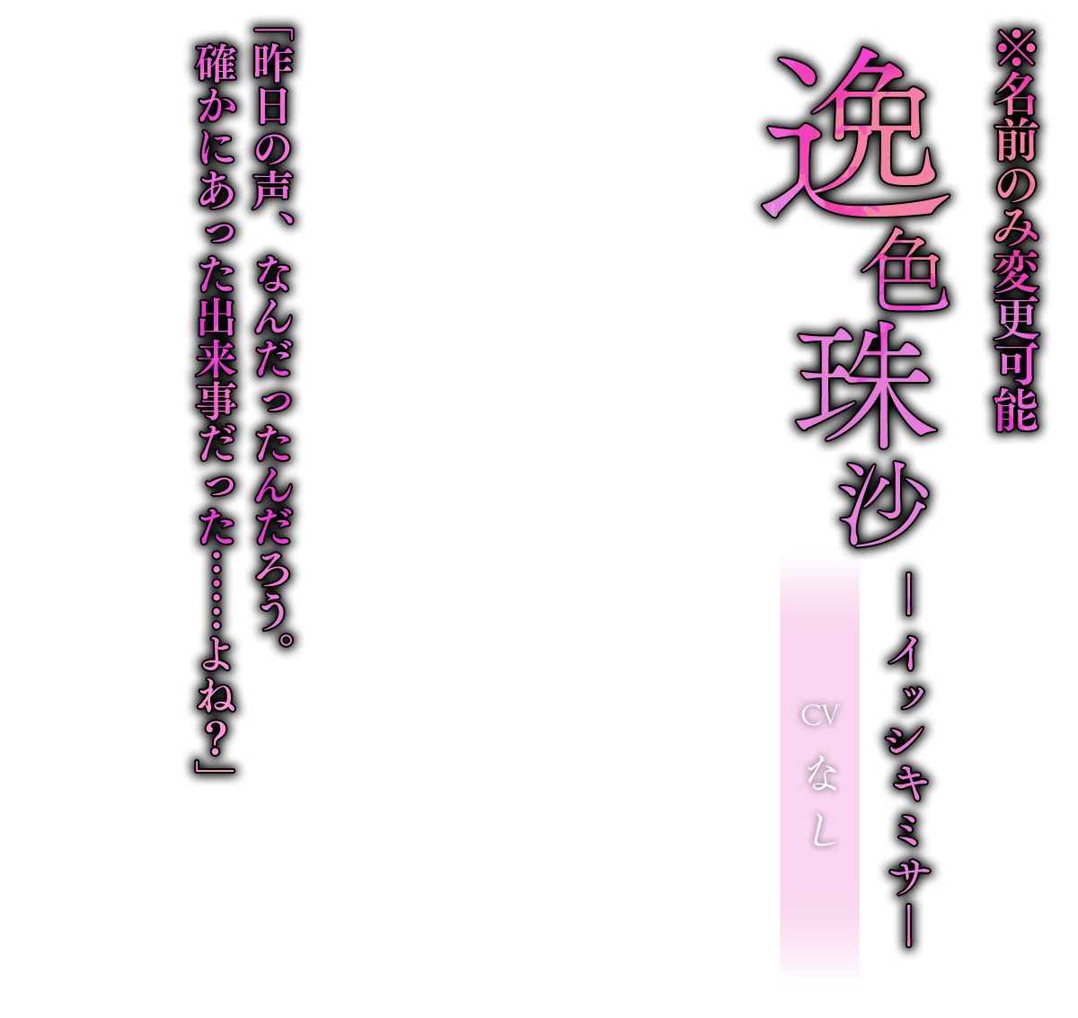 逸色　珠沙（いっしき　みさ）※名前のみ変更可能「昨日の声、なんだったんだろう。確かにあった出来事だった……よね？」