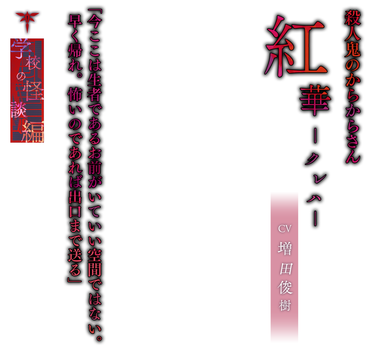 紅華（くれは）CV.増田俊樹「今ここは生者であるお前がいていい空間ではない。早く帰れ。怖いのであれば出口まで送る」