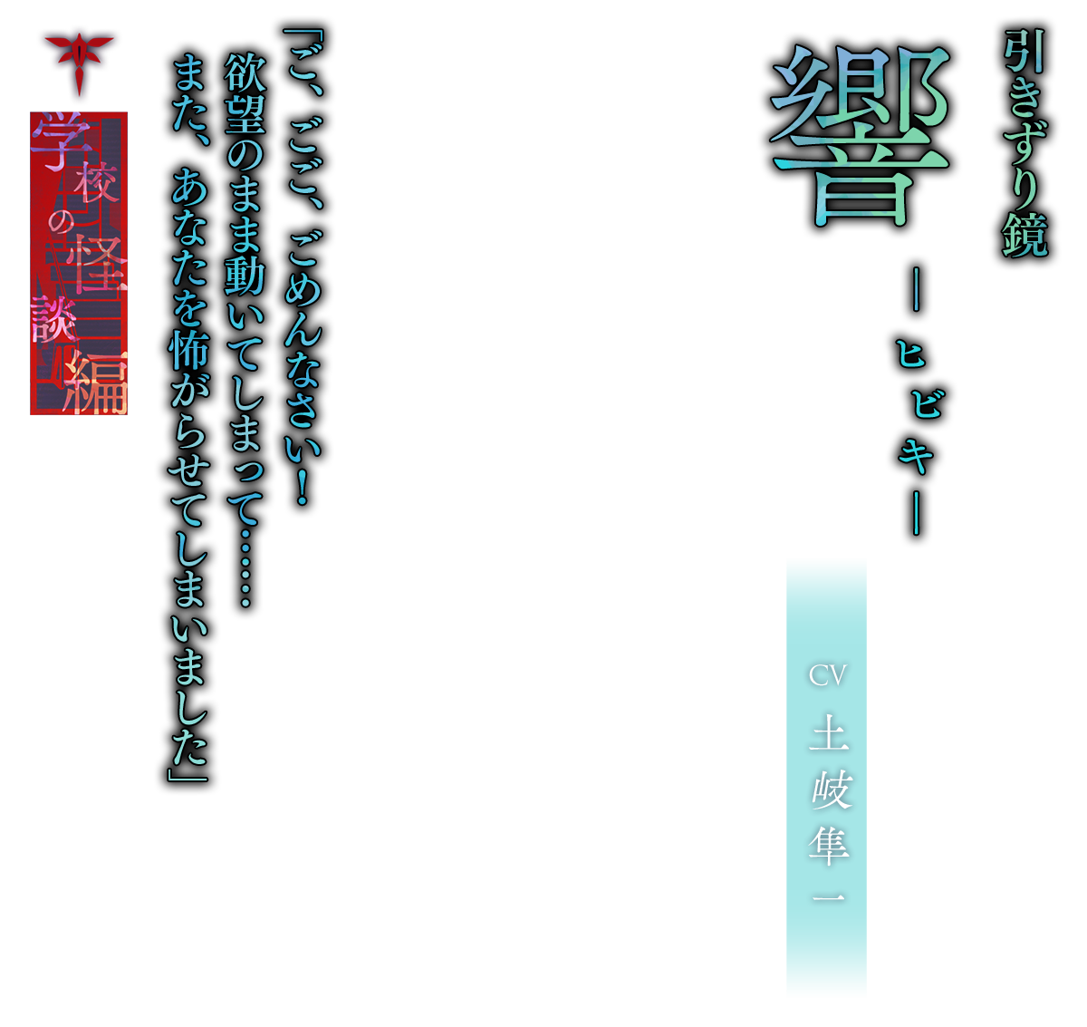 響（ひびき）CV.土岐隼一「ご、ごご、ごめんなさい！欲望のまま動いてしまって……また、あなたを怖がらせてしまいました」