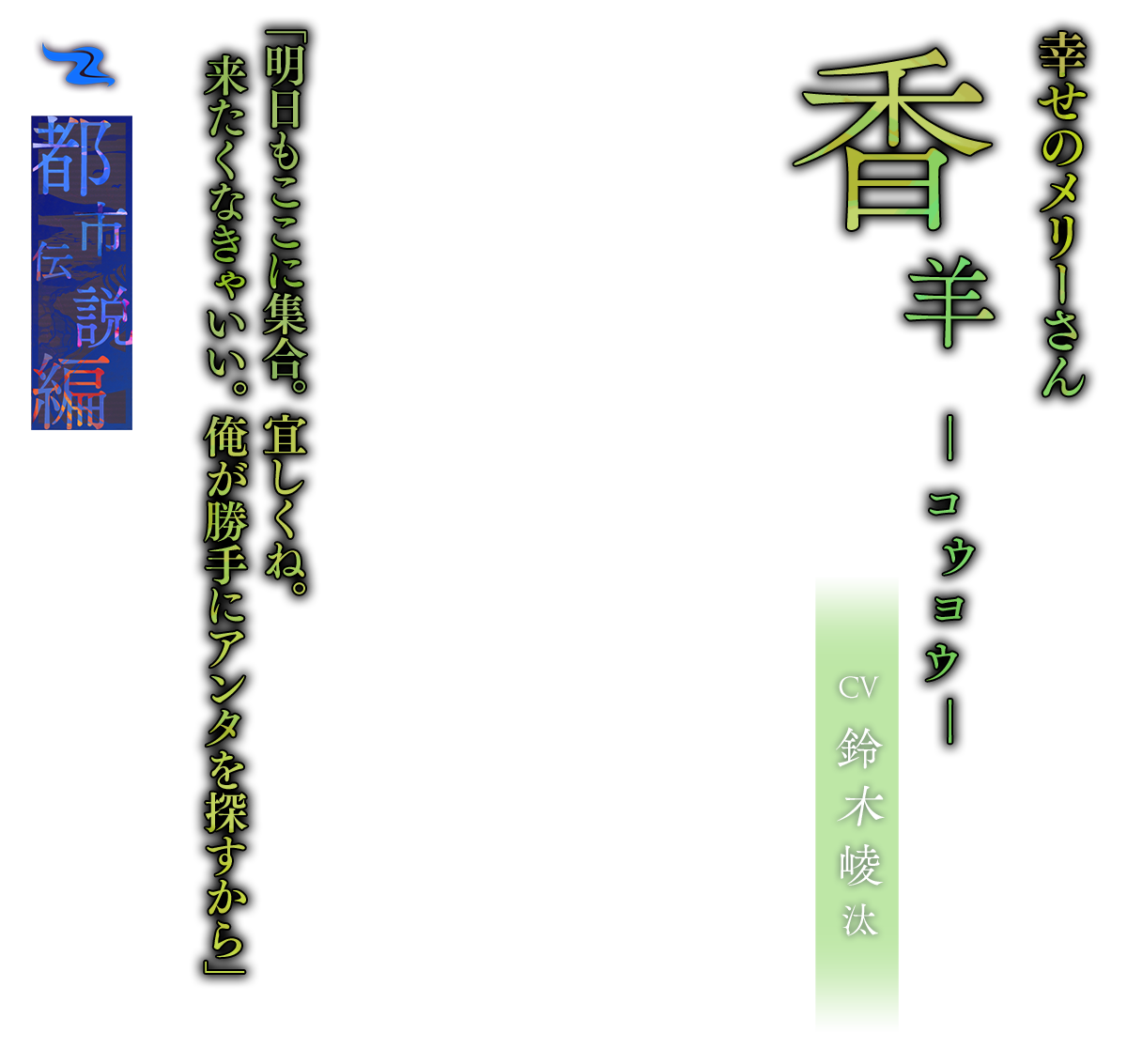 香羊（こうよう）CV.鈴木崚汰「明日もここに集合。宜しくね。来たくなきゃいい。俺が勝手にアンタを探すから」