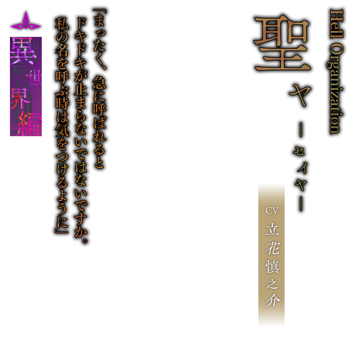 聖ヤ（せいや）CV.立花慎之介「まったく、急に呼ばれるとドキドキが止まらないではないですか。私の名を呼ぶ時は気をつけるように」