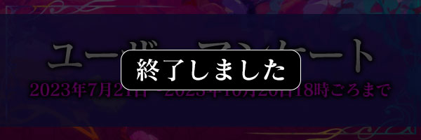 アンケート