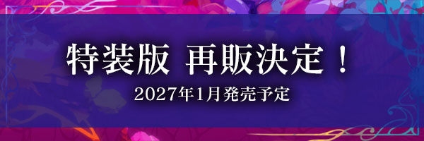 特装版再販決定！
