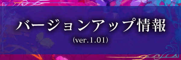 バージョンアップ（ver.1.01）