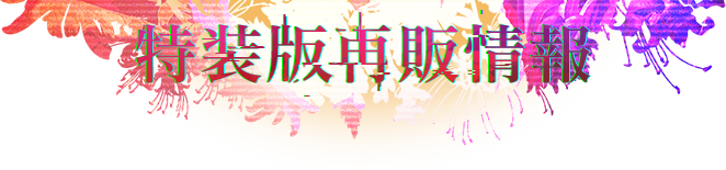 特装版再販情報