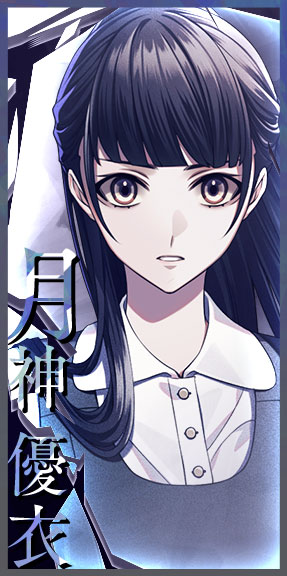 月神 優衣