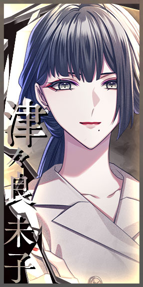津々良 未子