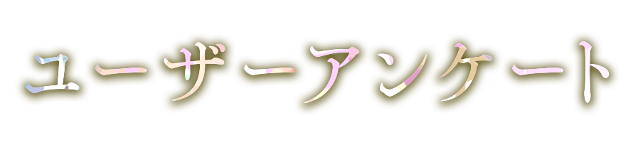 ユーザーアンケート