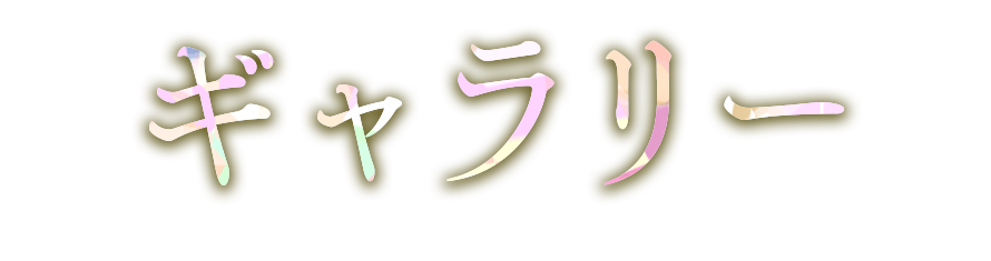 ギャラリー
