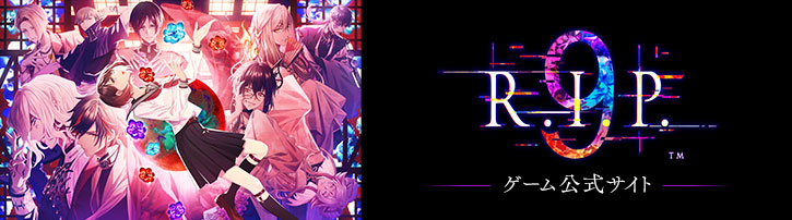 「9 R.I.P.」ゲーム公式サイト