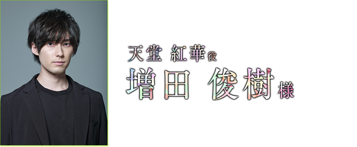 天堂 紅華 役　増田 俊樹 様