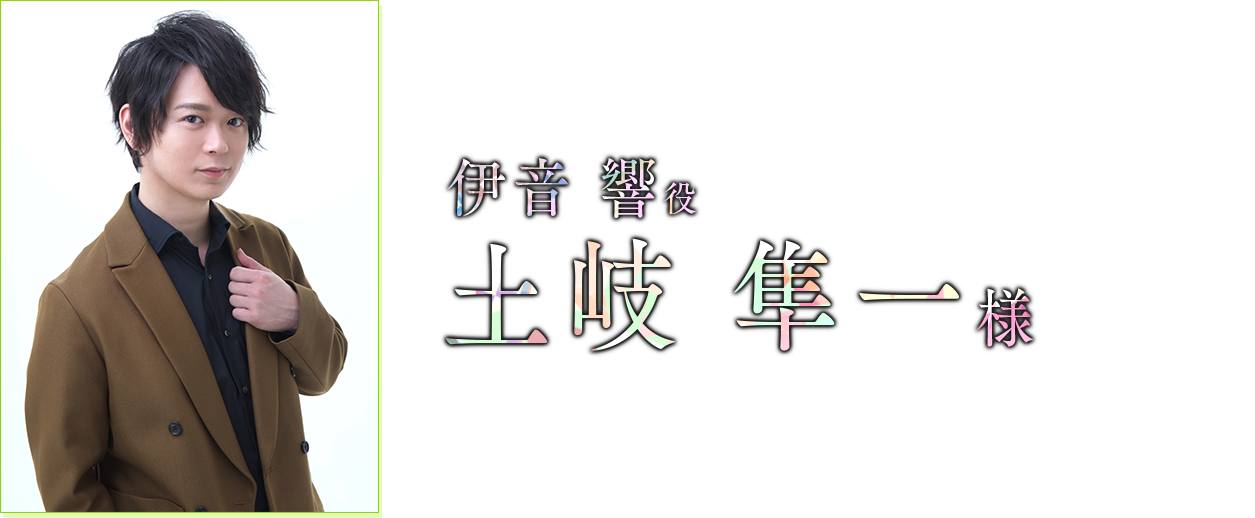 伊音 響 役　土岐 隼一 様
