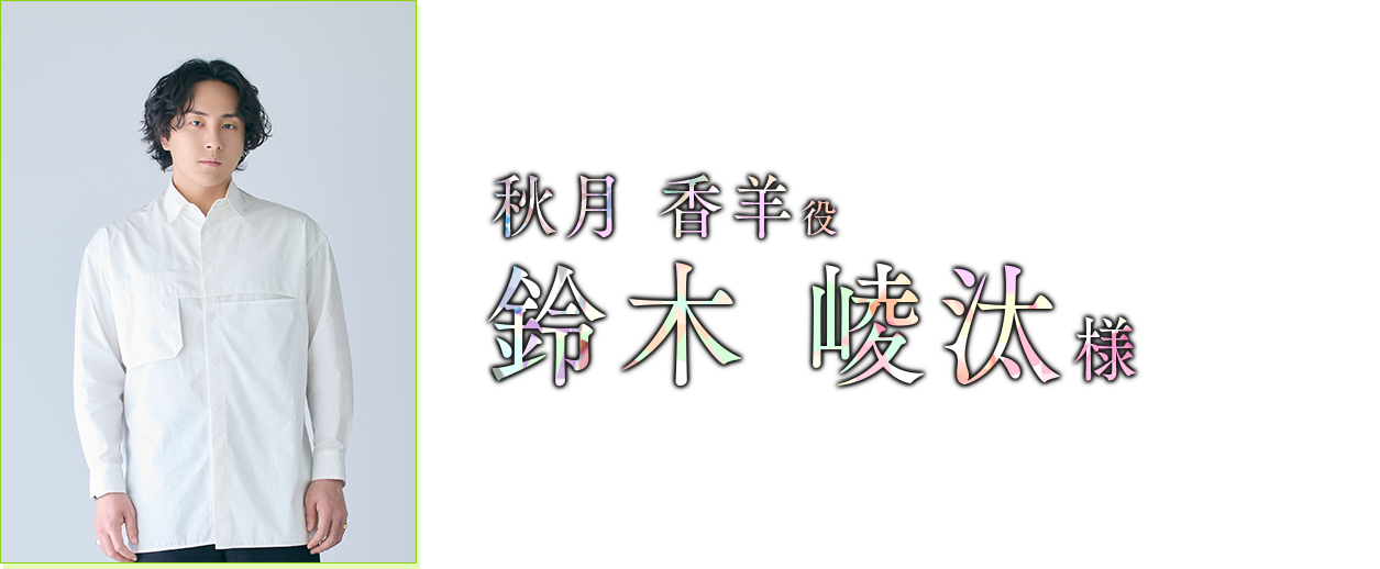 秋月 香羊 役　鈴木 崚汰 様
