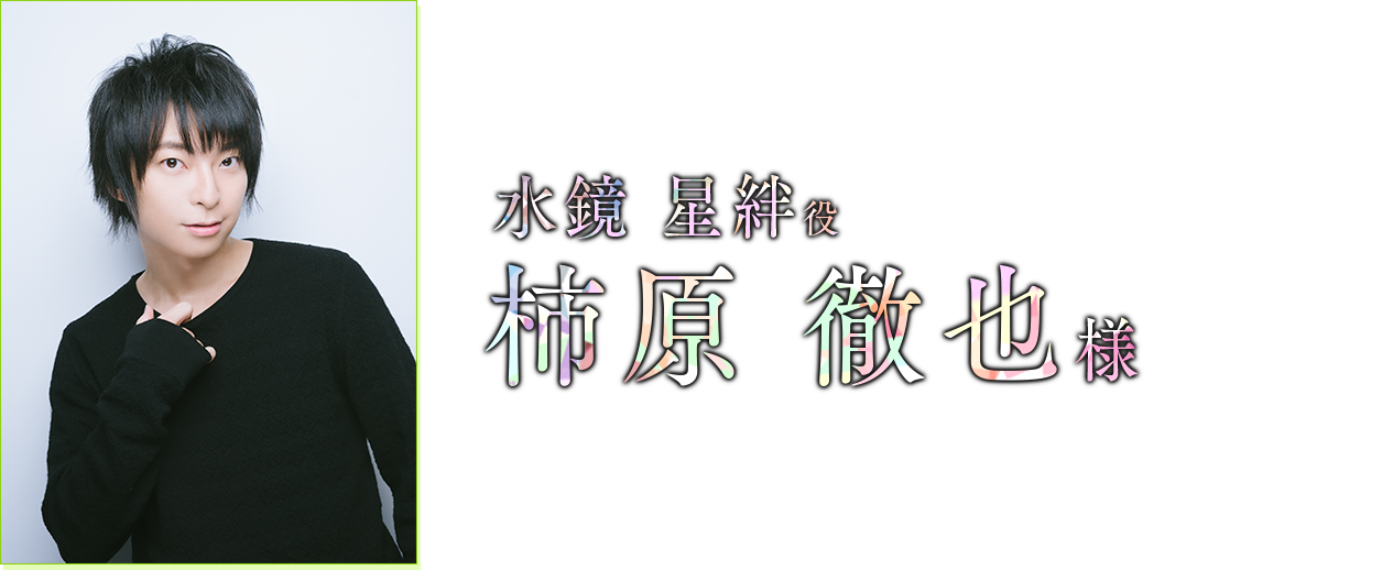 水鏡 星絆 役　柿原 徹也 様