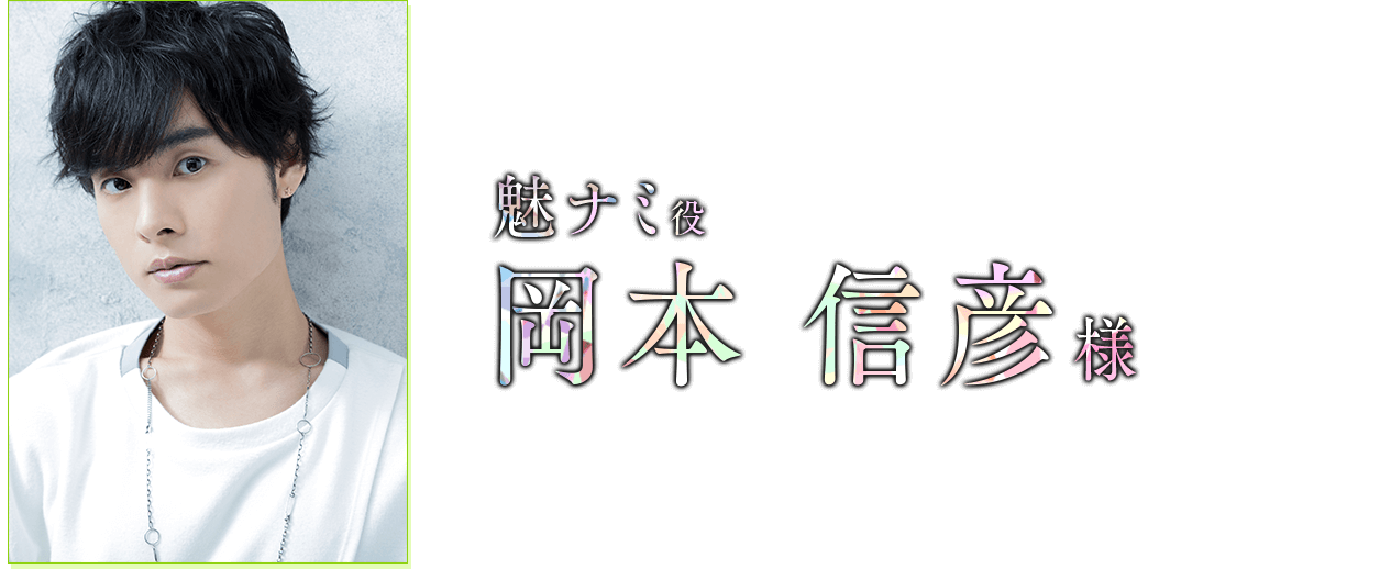 魅ナミ 役　岡本 信彦 様
