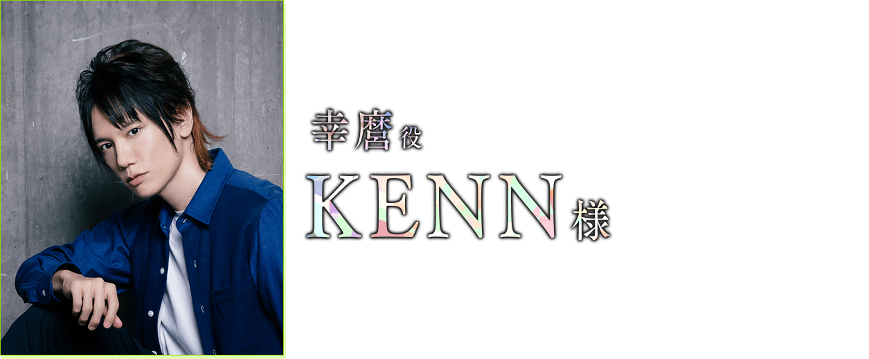 幸麿 役　KENN 様