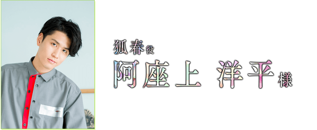 狐春 役　阿座上 洋平 様