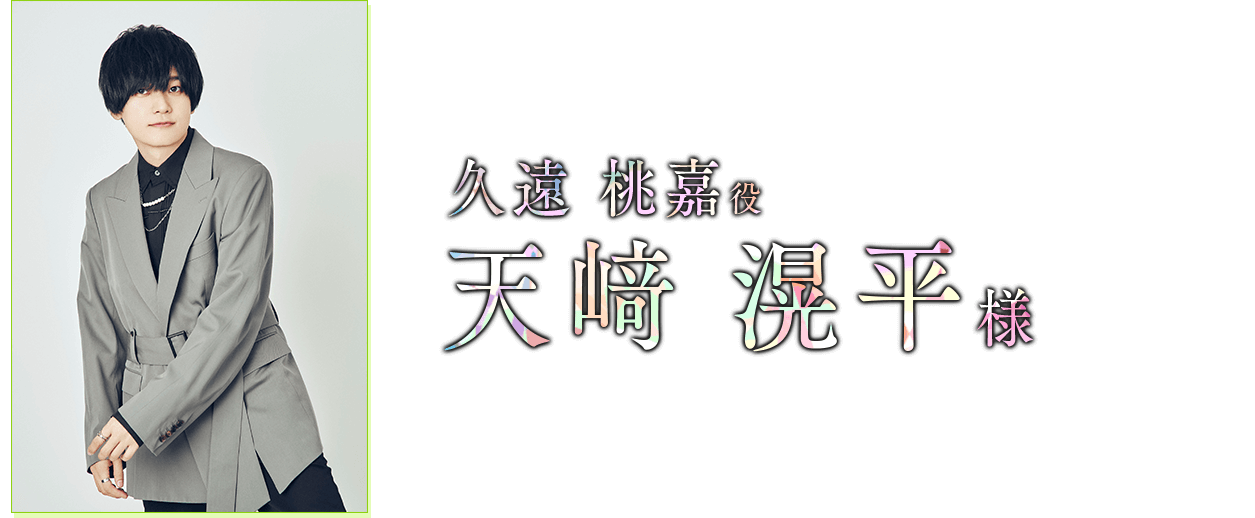 久遠 桃嘉 役　天﨑 滉平 様