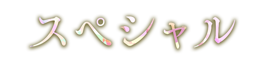 スペシャル