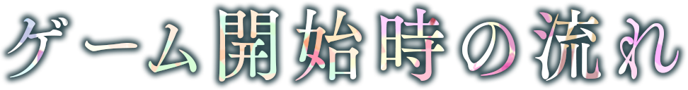 ゲーム開始時の流れ