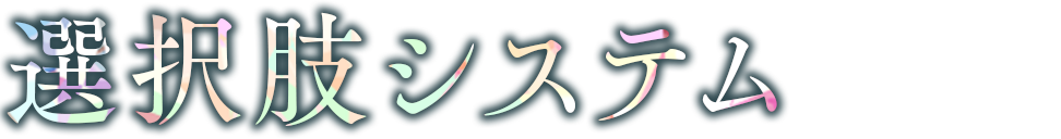 選択肢システム