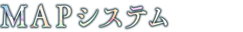 ＭＡＰシステム