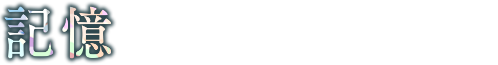 記憶
