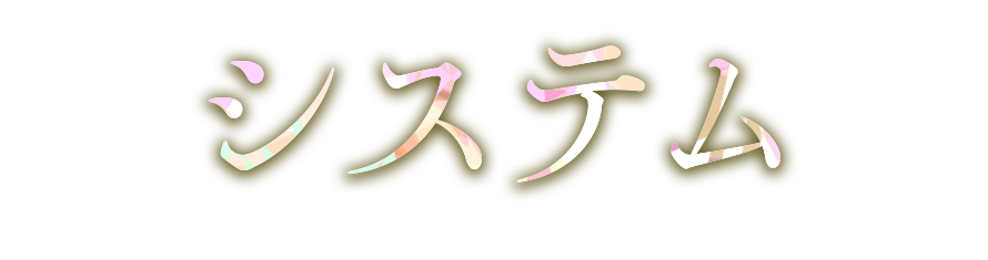 システム