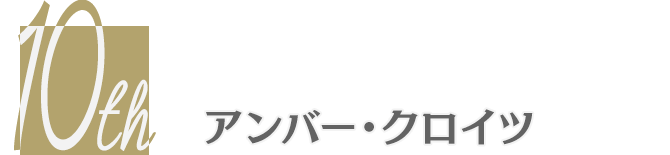 アンバー・クロイツ