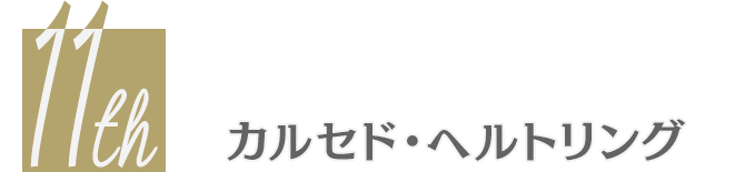 カルセド・ヘルトリング