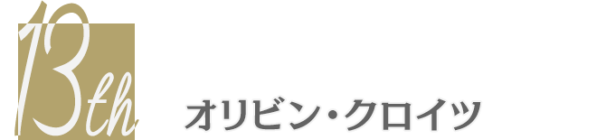 オリビン・クロイツ