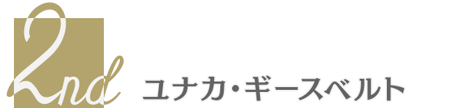 ユナカ・ギースベルト