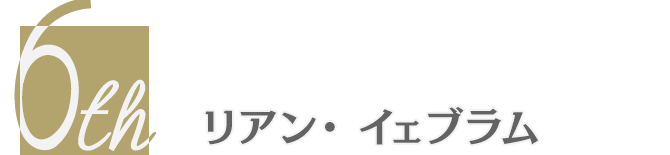 リアン・ イェブラム